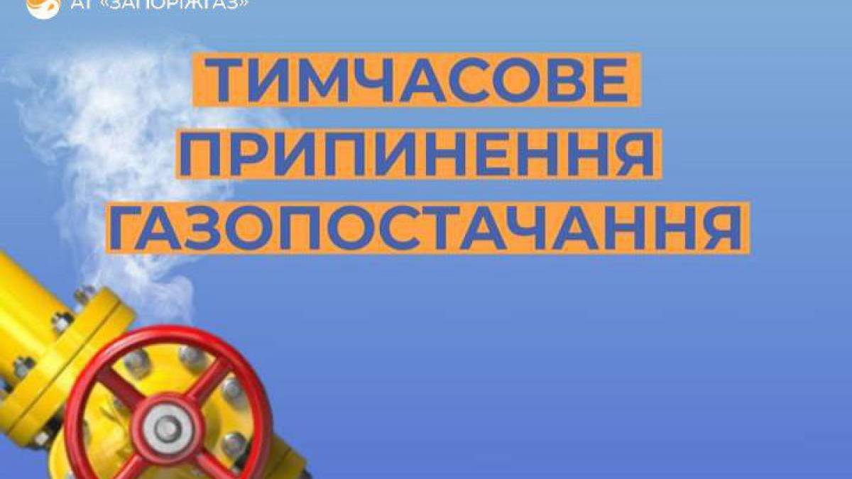 У Запоріжжі тимчасово відключать газ