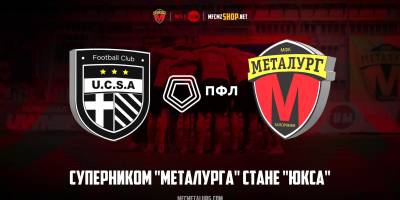 У стикових матчах суперником запорізького «Металурга» стане клуб із села Тарасівка «ЮКСА»