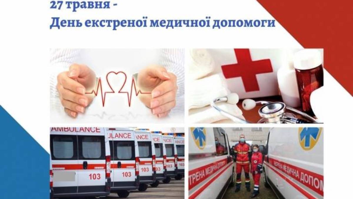 В Україні і світі 27 травня – День екстренної медичної допомоги