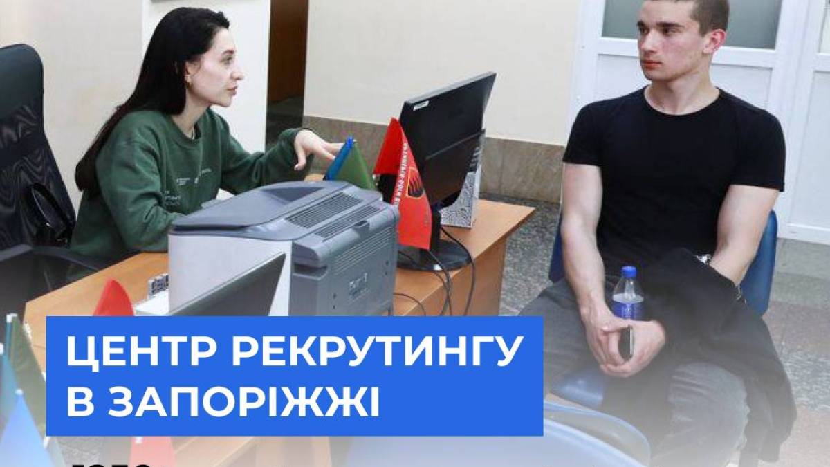 Голова Запорізької ОВА розповів про результати роботи рекрутингового центру