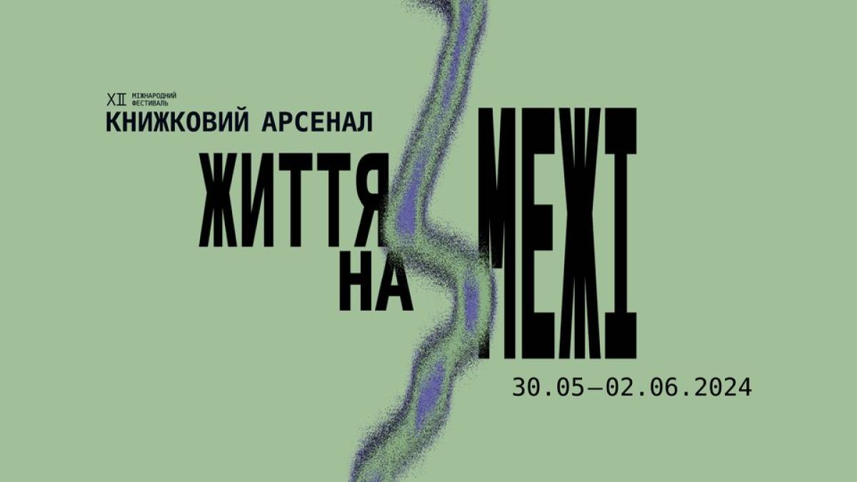 З 30 травня по 2 червня у Києві триватиме Книжковий Арсенал: що буде?