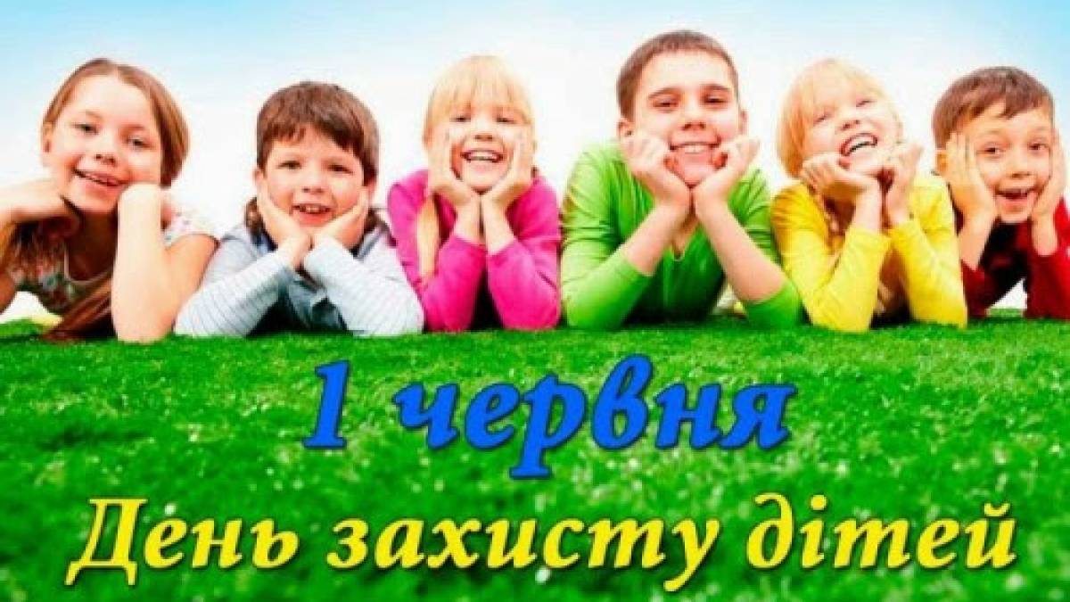 В Україні та світі 1 червня — Міжнародний день захисту дітей