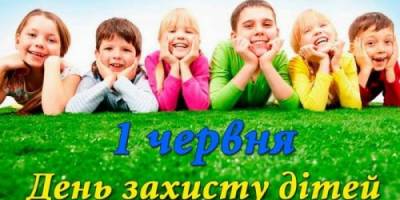 В Україні та світі 1 червня — Міжнародний день захисту дітей