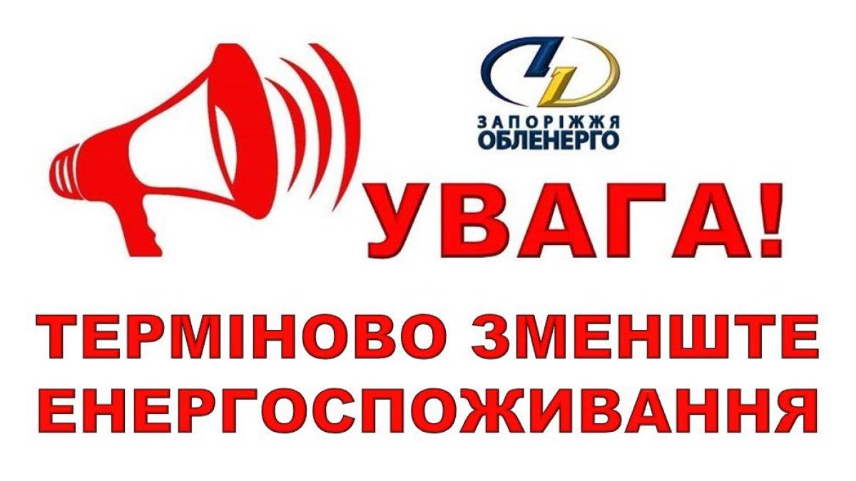 Запоріжців просять терміново зменшити енергоспоживання
