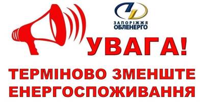 Запоріжців просять терміново зменшити енергоспоживання