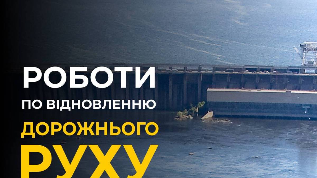 У Запорізькій ОВА повідомили, коли відкриють ДніпроГЕС для руху транспорту