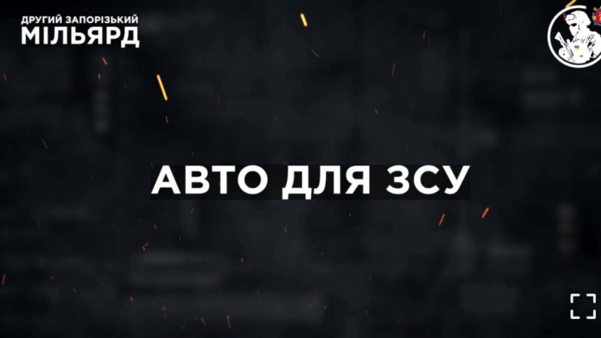 Захисники, які боронять Запорізький напрямок, отримали 20 автівок