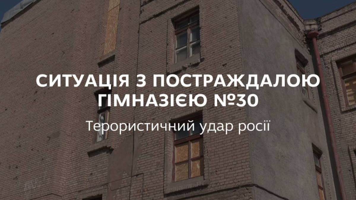 У Запоріжжі гімназія №30 постраждала від обстрілу