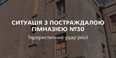 У Запоріжжі гімназія №30 постраждала від обстрілу