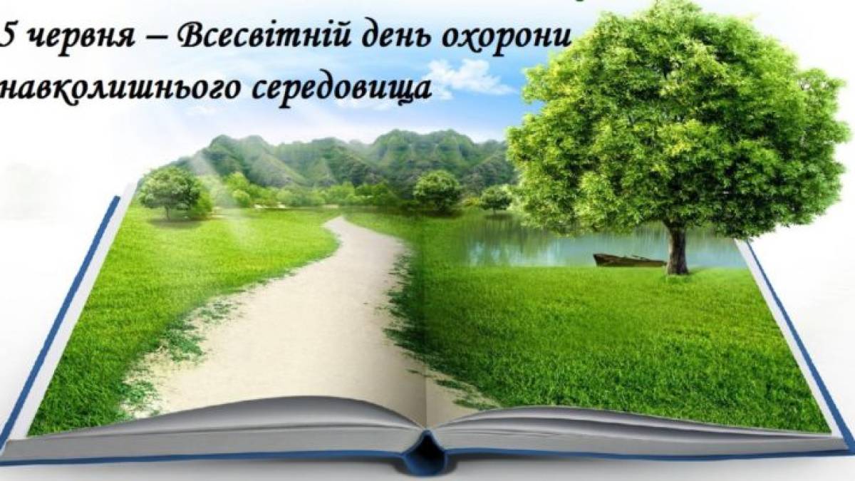 5 червня – Всесвітній день довкілля