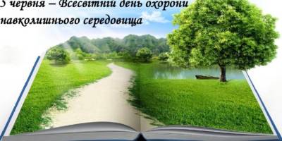 5 червня – Всесвітній день довкілля