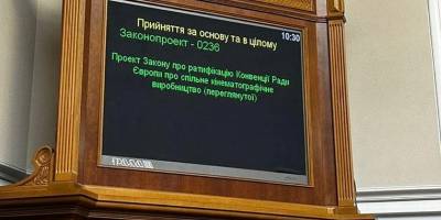 Верховна Рада ратифікувала конвенцію Ради Європи про спільне кіновиробництво