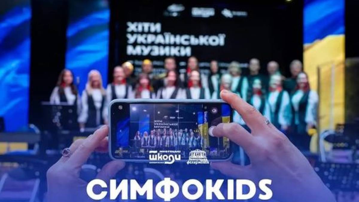 Запорізький муніципальний камерний хор та СимфоKIDS – на сцені запорізької філармонії