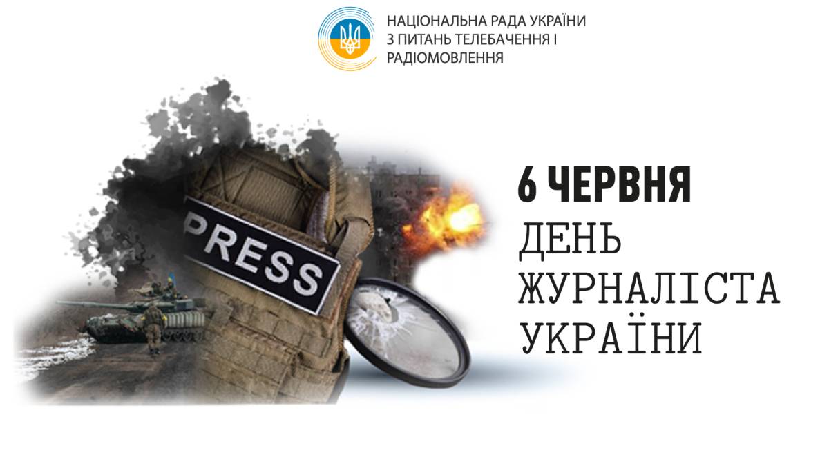 6 червня — День журналіста в Україні