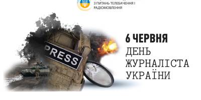 6 червня – День журналіста в Україні