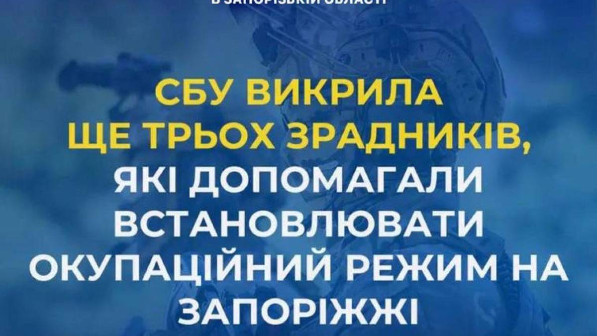 СБУ викрила трьох зрадників на тимчасово окупованих територіях Запорізької області