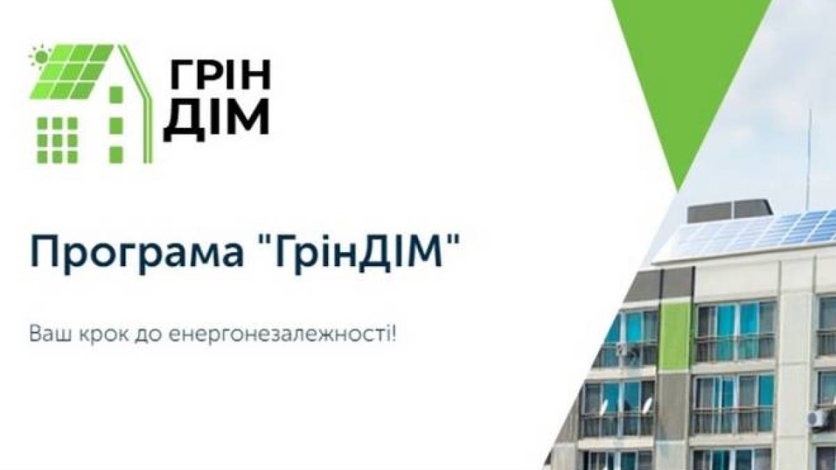 ОСББ  можуть скористатися новою програмою «ГрінДІМ»