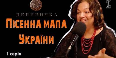 На ютуб-каналі «Мова Оригіналу» вийшов перший подкаст «Пісенна мапа України»