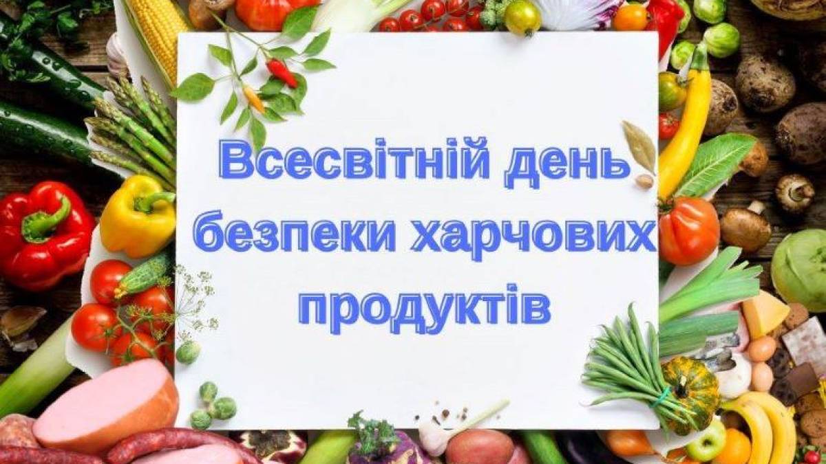 Сьогодні – Всесвітній день безпечності харчових продуктів