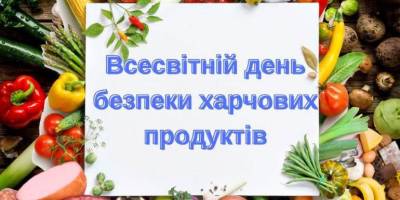 Сьогодні – Всесвітній день безпечності харчових продуктів