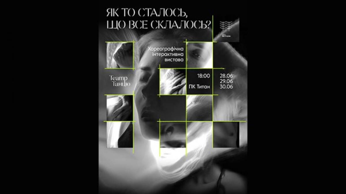 «Дім актора» пропонує глядачу скласти свій власний пазл з танцю, людини та світла
