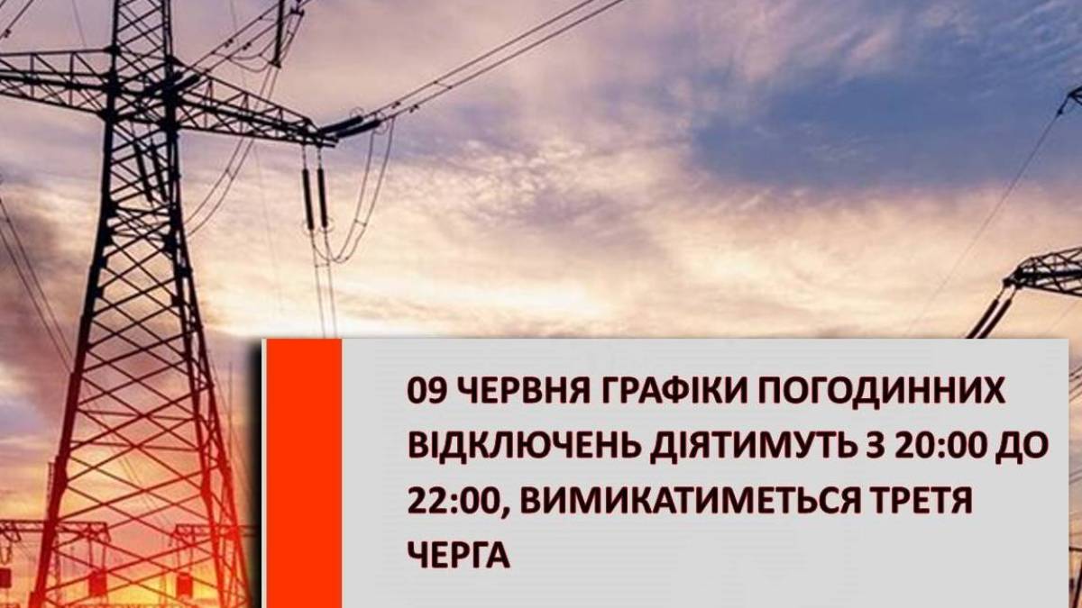 За розпорядженням НЕК «Укренерго», 9 червня, графіки погодинних відключень застосовуватимуться ввечері, з 20:00 до 22:00