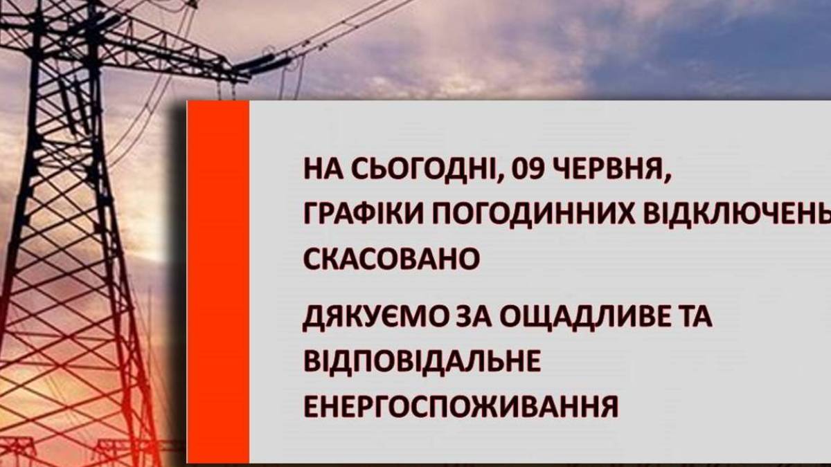 Графіки погодинних відключень на сьогодні, 09 червня, СКАСОВАНО