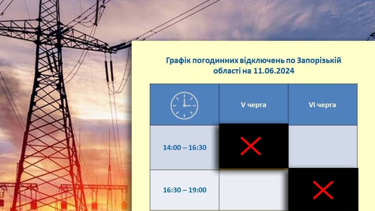 11 червня, по Запорізькій області з 14:00 відключення черги №5, а з 16:30 черги №6