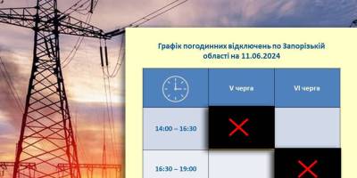 11 червня, по Запорізькій області з 14:00 відключення черги №5, а з 16:30 черги №6