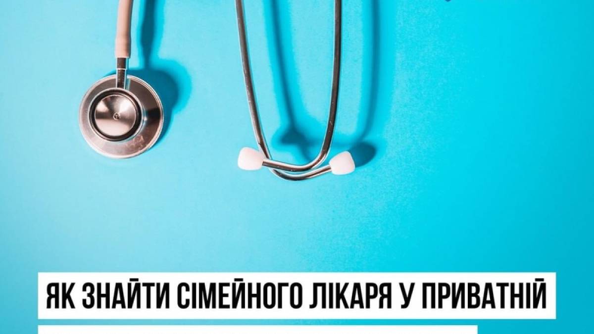 Безкоштовний сімейний лікар: як знайти в приватній клініці?