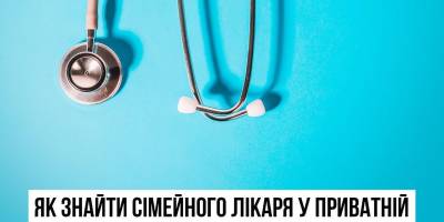 Безкоштовний сімейний лікар: як знайти в приватній клініці?
