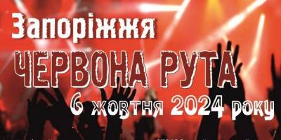 Запорізьких музикантів запрошують до конкурсу на “Червону руту”