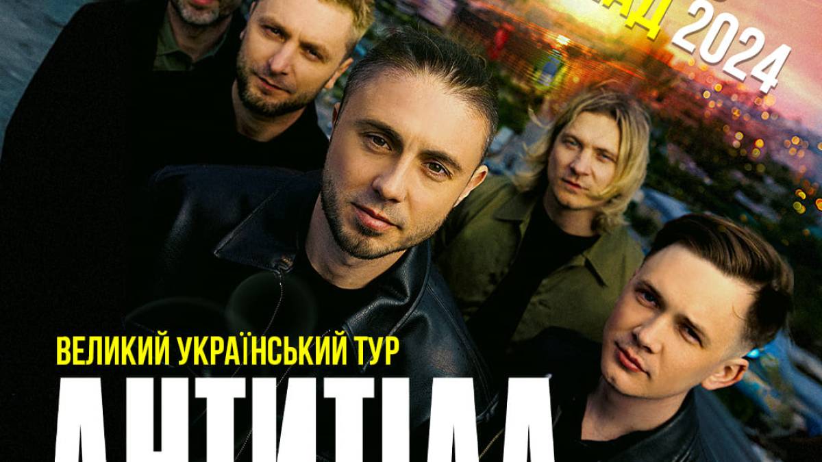 Осінній тур гурту Антитіла охопить 43 міста України