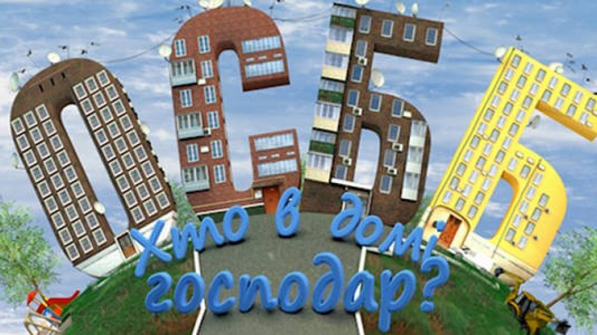 Де у Запоріжжі отримати консультацію щодо створення ОСББ