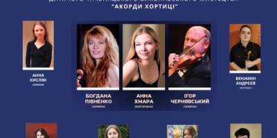 Гала-концерт лауреатів та членів журі «Акорди Хортиці»: хто із запоріжців має виступ на київській сцені?
