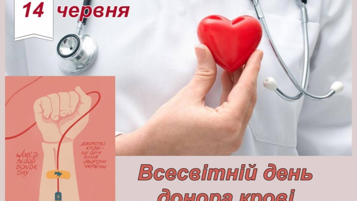 14 червня — Всесвітній день донора крові