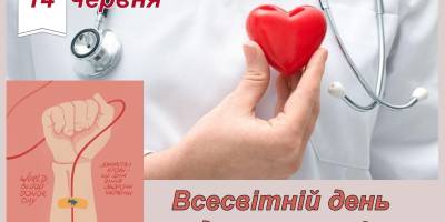 14 червня – Всесвітній день донора крові