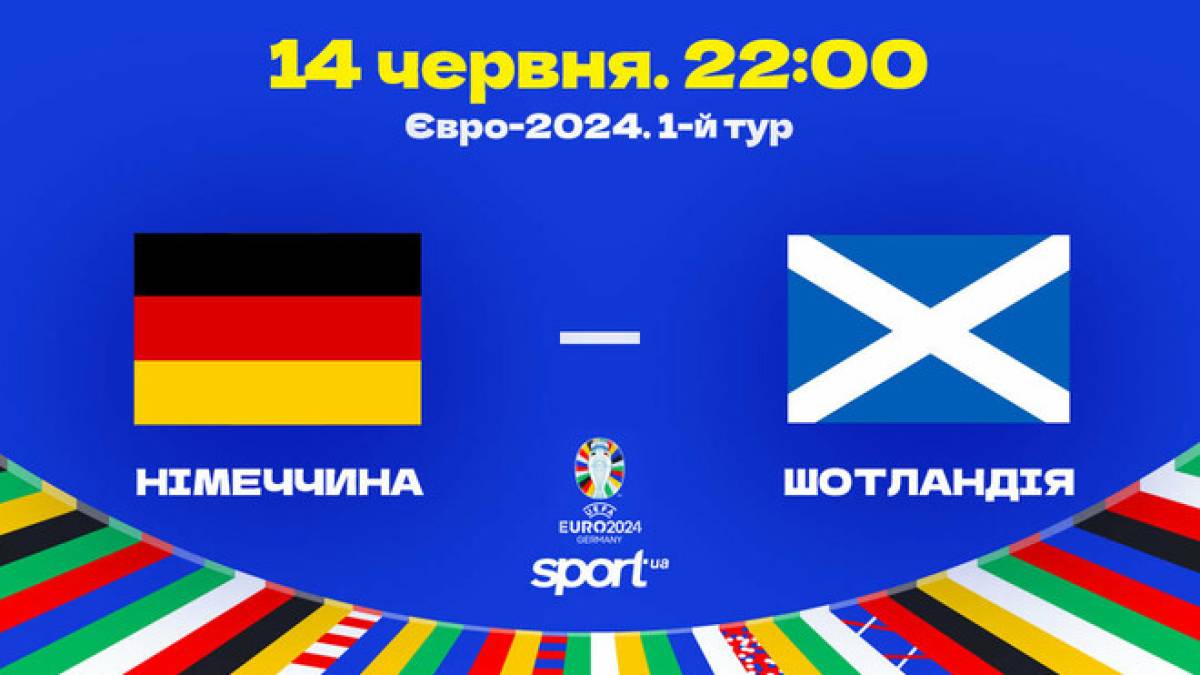 Старт Євро-2024. Сьогодні Німеччина прийме Шотландію –  покаже “Суспільне”
