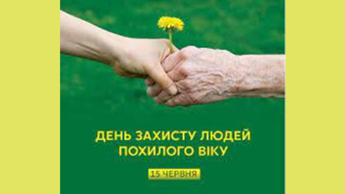 15 червня — День захисту людей похилого віку