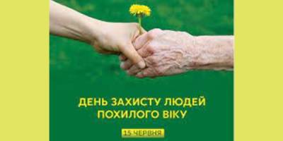 15 червня — День захисту людей похилого віку