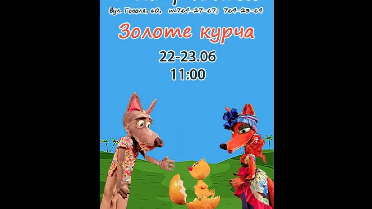 Маленьких запоріжців запрошують на казку, як курча перевиховало вовка