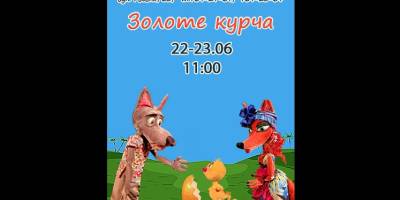 Маленьких запоріжців запрошують на казку, як курча перевиховало вовка