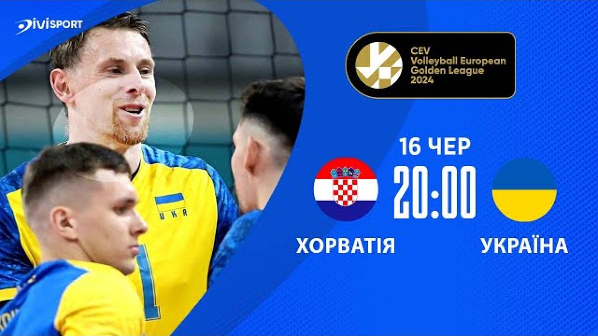 Збірна України з волейболу вийшла у фінал «Золотої Євроліги-2024»