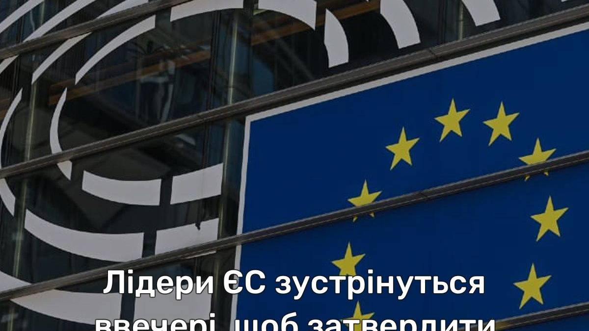 Увечері лідери ЄС зустрінуться, щоб затвердити керівництво Євросоюзу на 5 років