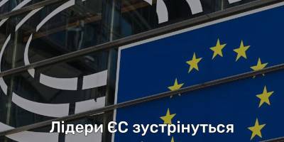 Увечері лідери ЄС зустрінуться, щоб затвердити керівництво Євросоюзу на 5 років