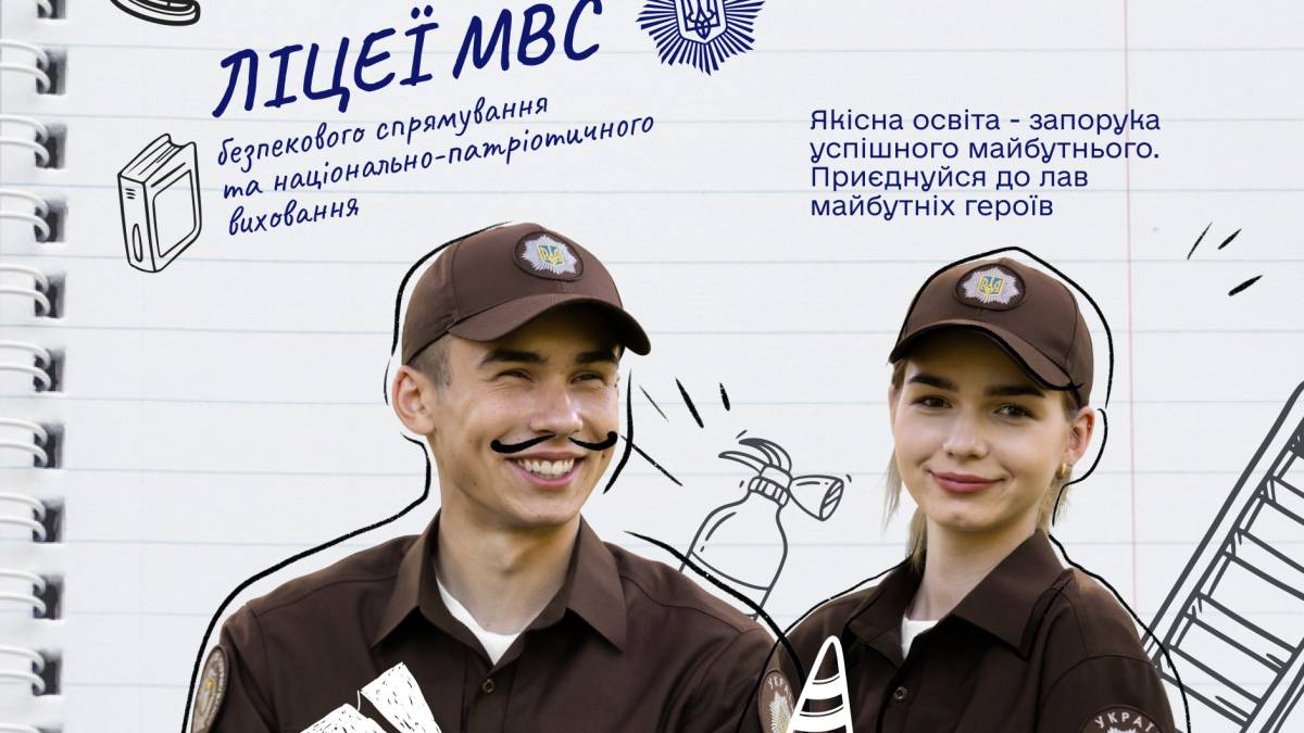 МВС запускає ліцеї безпекового спрямування для дітей Героїв