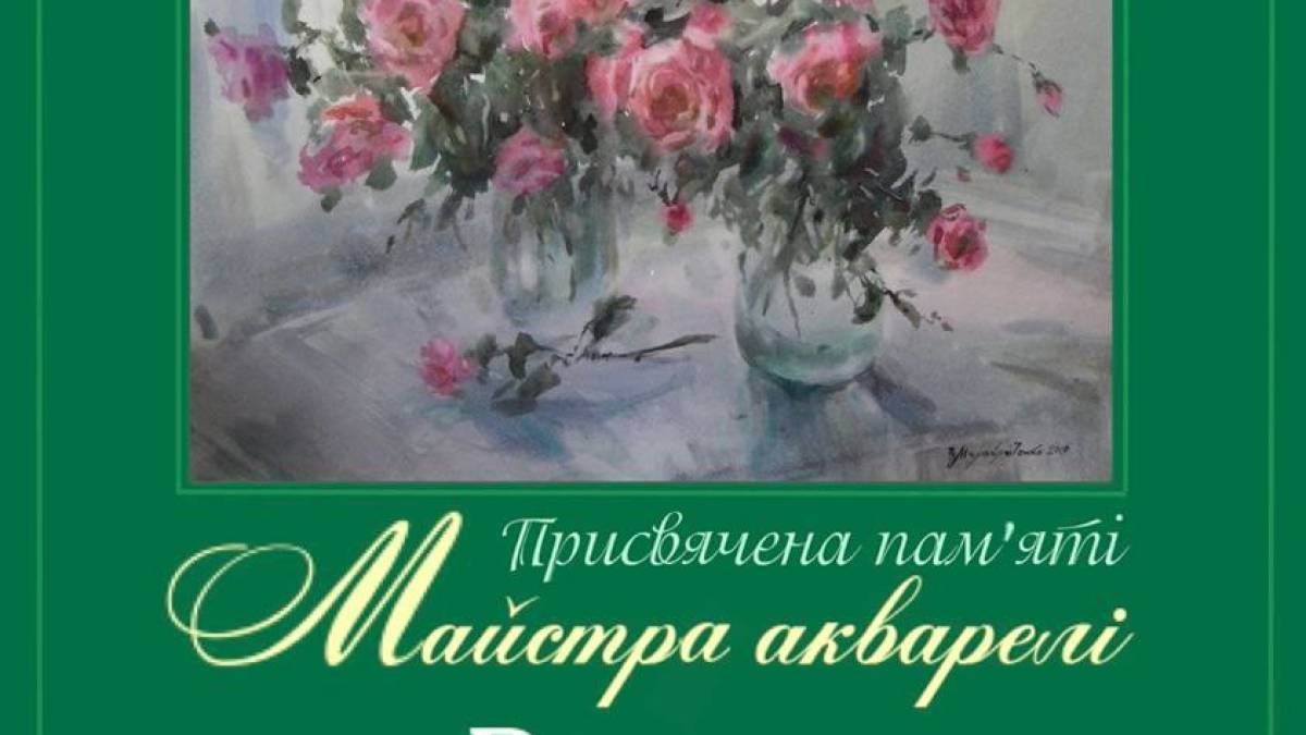 Виставка пам’яті Майстра акварелі – Віктора Михайличенка, в художньому музеї