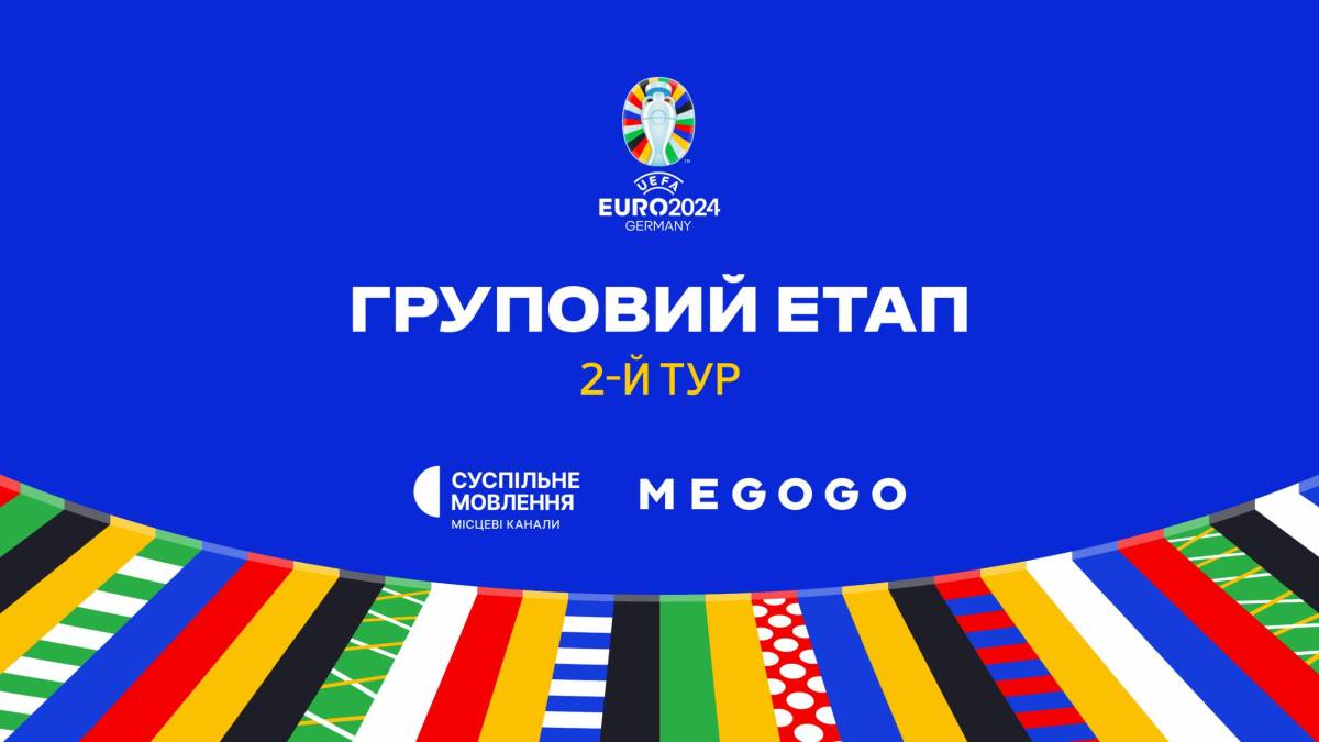 У середу на чемпіонаті Європи будуть зіграні перші матчі 2-го туру групового етапу
