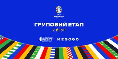 У середу на чемпіонаті Європи будуть зіграні перші матчі 2-го туру групового етапу