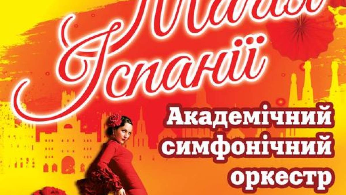 Відчути «Магію Іспанії» запрошує Запорізька філармонія